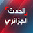 Alhadath.Algeria الحدث الجزائري