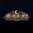 gQV0nWV6QEA-channel-avatar-夜の退屈な歴史