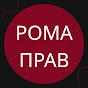 РОМА ПРАВ | ROMAN ON THE RIGHT