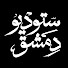 cHS5ayj4v2w-channel-avatar-ستوديو دمشق