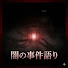 AWE6S8prfZo-channel-avatar-闇の事件語り