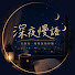 g2VHgxdCy7A-channel-avatar-深夜慢語