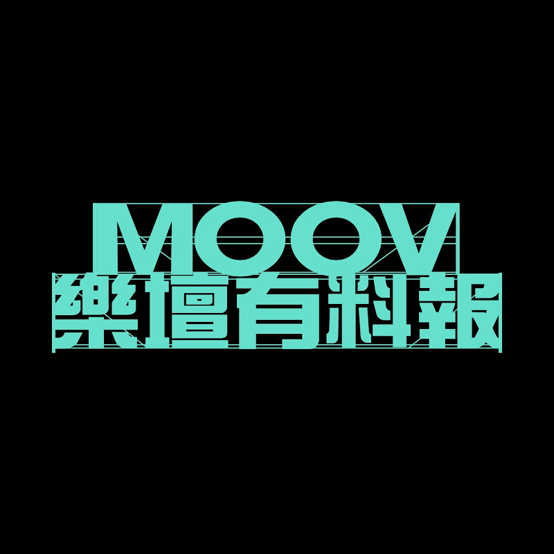 MOOV樂壇有料報 Logo