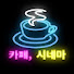 opT5wSijPT0-channel-avatar-카페, 시네마