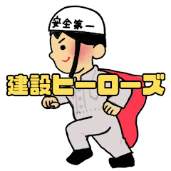 建設ヒーローズアイコン画像