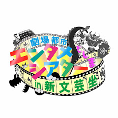 劇場都市としまエンタメシアタープロジェクトアイコン画像