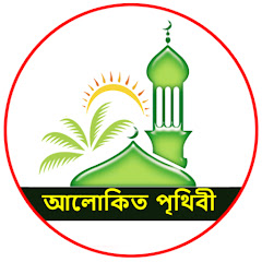 Channel thumbnail for আলোকিত পৃথিবী