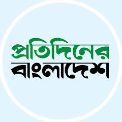 Protidiner Bangladesh