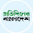 f7LYO2rVuGk-channel-avatar-Protidiner Bangladesh