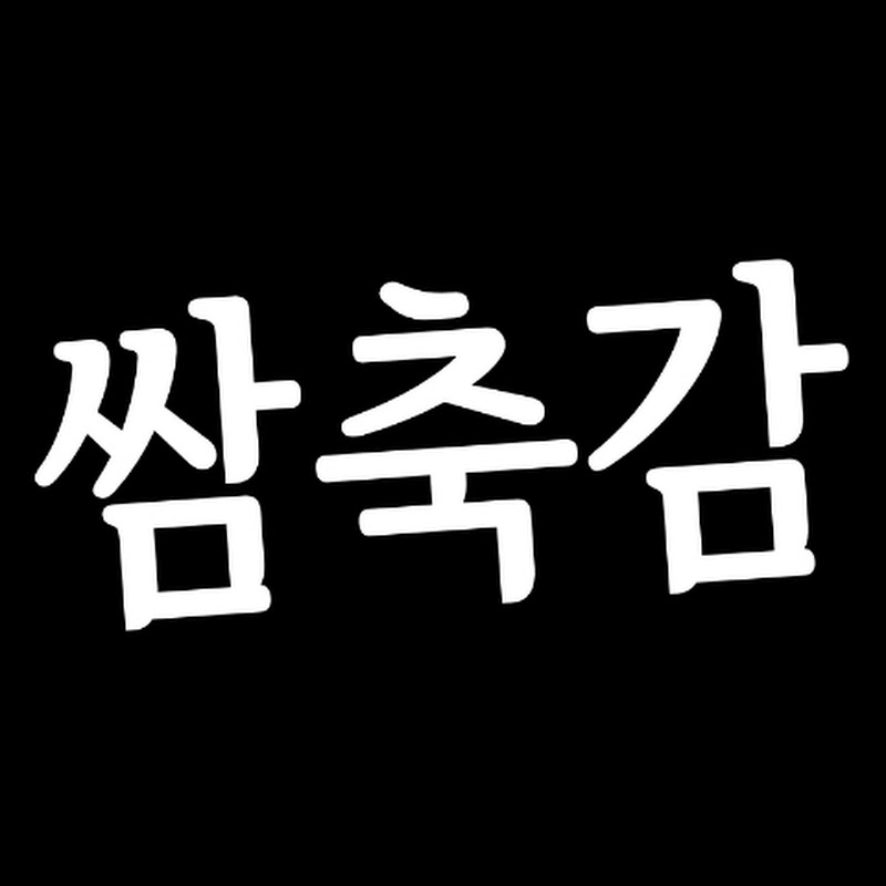 쌈바축구감각
