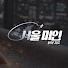 bI0S6yL0bgw-channel-avatar-서울미인의 부의 지도