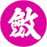 x7CDQ_4yeAY-channel-avatar-劔志館伸心塾通信
