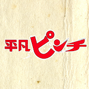 平凡ピンチ【政治の裏情報】
