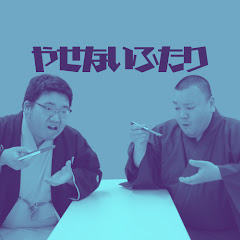 やせないふたり【立川らく萬・立川笑えもん 勉強会】アイコン画像