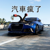 汽车疯了