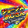 ジョーンズおじさん