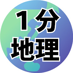 1分地理