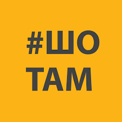 #ШоТам