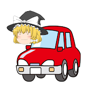 ゆっくりクルマ研究部