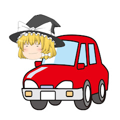 ゆっくりクルマ研究部