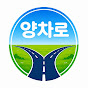양차로