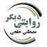 HceLRq0lkns-channel-avatar-روایتی دیگر | Un autre récit