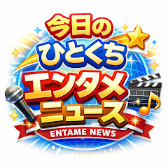今日のひとくちエンタメニュース