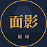 opQdfmwoDl8-channel-avatar-昭和の面影 ―時代を彩った人々―