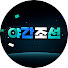 Q_-Nruy2uUY-channel-avatar-야간조선 Late night with Chosun
