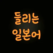 들리는 일본어tv