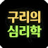 i7Aa4U0EzZI-channel-avatar-구리의심리학