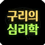 구리의심리학