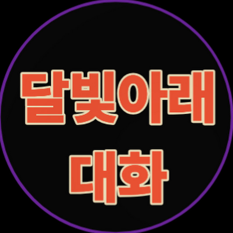 달빛 아래 대화