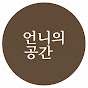 언니의 공간 | 집이 달라지는 인테리어 꿀팁