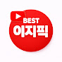 이지픽라이브