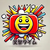 笑撃タイム