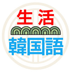 本当の生活韓国語アイコン画像