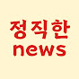 정직한 news
