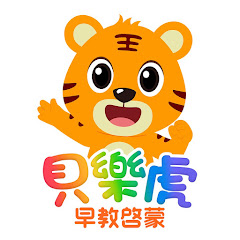 貝樂虎-益智游戲-早教啓蒙アイコン画像