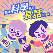 熱血科學家的長話短說 Gossip Scientists