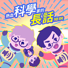 熱血科學家的長話短說 Gossip Scientistsアイコン画像