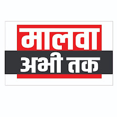 Malwa Abhitak मालवा अभीतक (सबसे तेज खबरे)