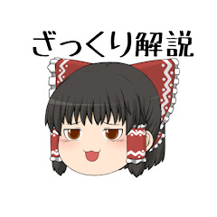 ざっくりニュース　【ゆっくり解説】アイコン画像