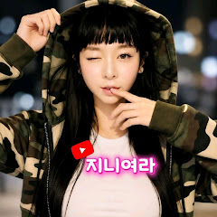 지니여라