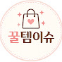 꿀템이슈@