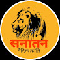 सनातन वैदिक क्रांति Sanatan Vaidic Kranti logo