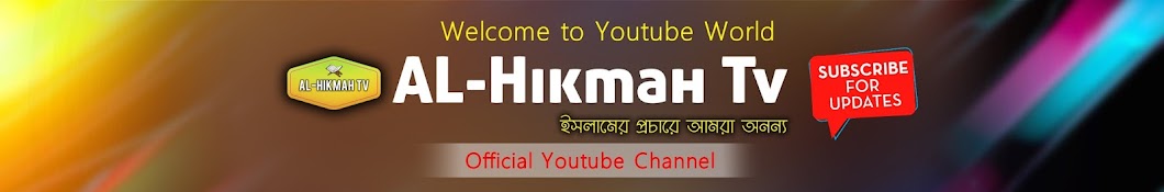 AL- HIKMAH TV यूट्यूब चैनल अवतार