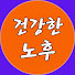 ofUnxLpXyKk-channel-avatar-건강한 노후