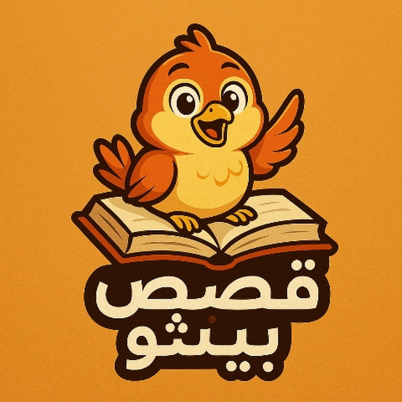 قصص بيشو