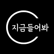 지금들어봐